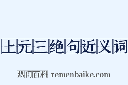 上元三绝句近义词是什么意思的图片
